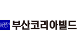 2026韩国釜山BUSAN KOREA BUILD建筑及建材展览会