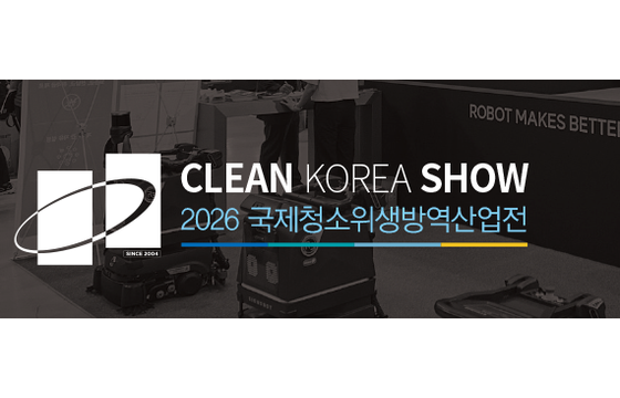 2026韩国高阳CLEAN KOREA国际清洁卫生产业展览会