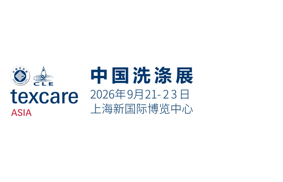 2026中国洗涤展（TXCA & CLE）