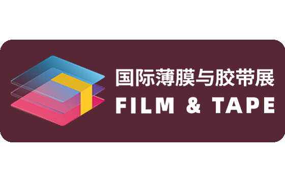 2026深圳国际薄膜与胶带展览会
