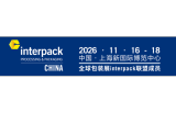 2026中国上海包装世界（interpack China）博览会