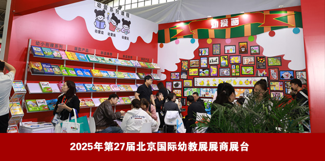 Beijing International Preschool Supplies and Equipment Exhibition