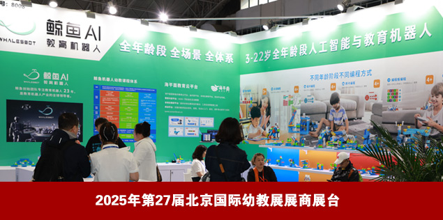 Beijing International Preschool Supplies and Equipment Exhibition