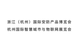 2027浙江（杭州）国际安防产品博览会 杭州国际智慧城市与物联网展览会