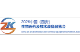 2026中国（西安）生物医药及技术装备展览会