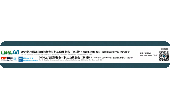 China International Composite Materials Industry Technology Exhibition (Shanghai) 2026