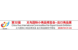 2026中国义乌国际小商品博览会-出口商品展