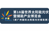 2026广州世界太阳能光伏暨储能产业博览会