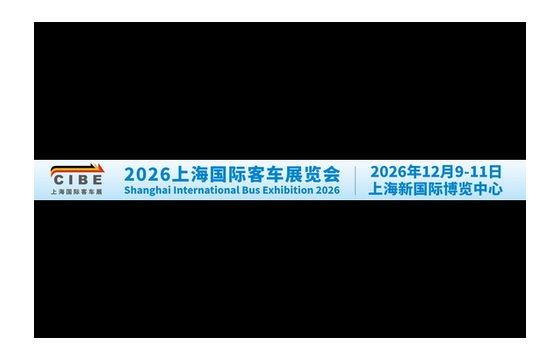 2026第15届上海国际客车展览会