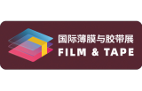 2026深圳国际薄膜与胶带展览会