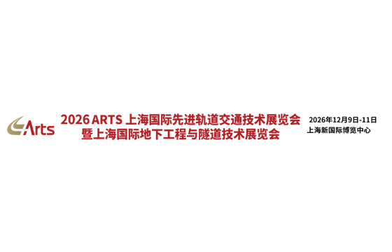 Shanghai International Advanced Rail Transit Technology Exhibition 2026