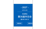 2027中国上海第35届华东进出口商品交易会