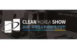 2026韩国高阳CLEAN KOREA国际清洁卫生产业展览会