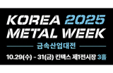 2026韩国高阳Korea Metal Week金属产业展览会