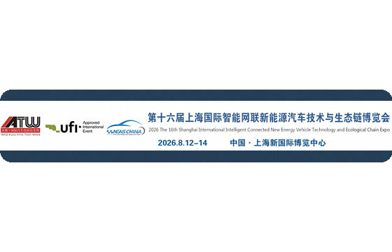 The 16th Shanghai Int'l Exhibition on ICV & NEV Technology and Ecological Chain 2026