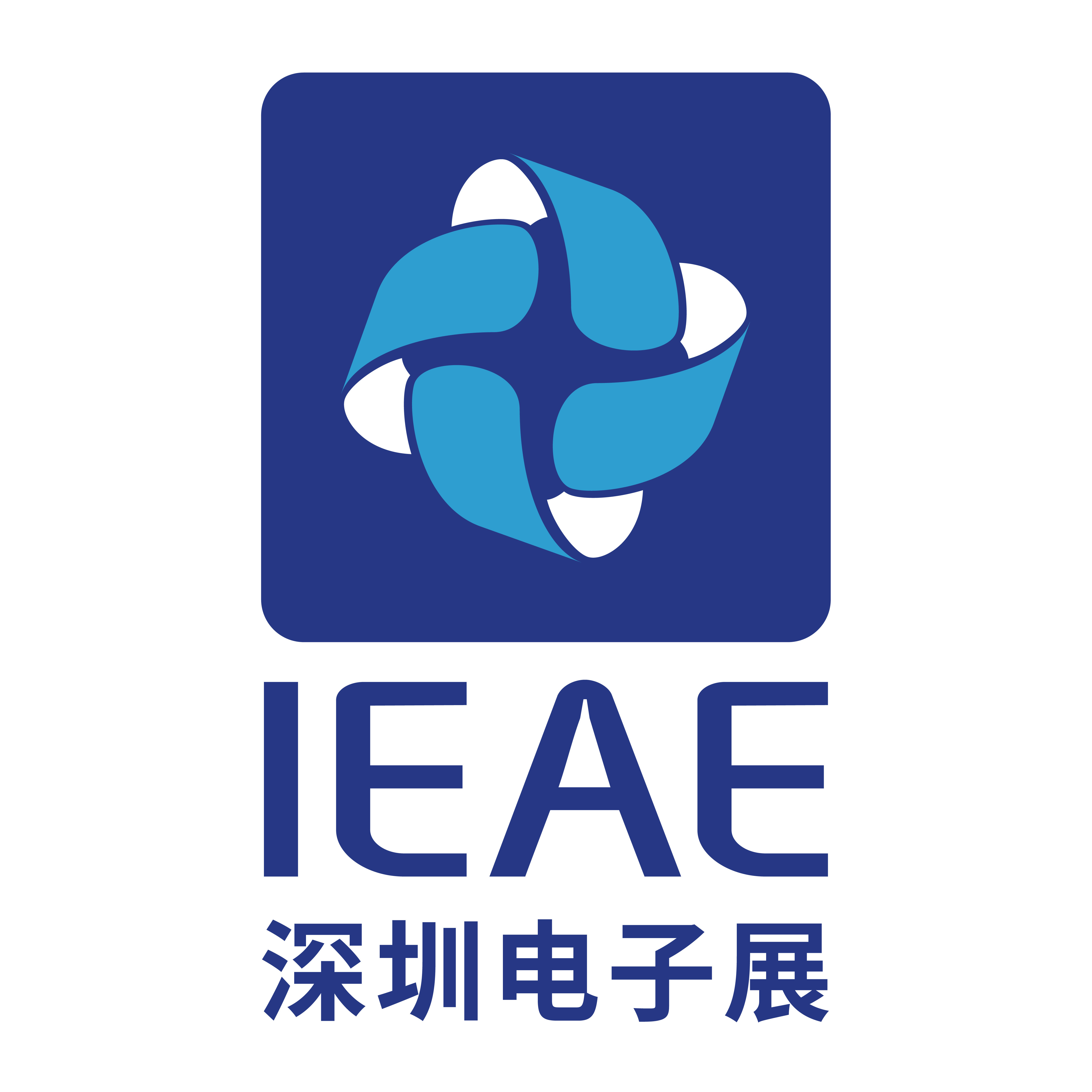 2026 深圳 IEAE 国际消费类电子及家用电器展 （秋季）