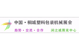 China Tongcheng Plastic Packaging Machinery Exhibition 2026