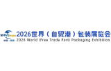 2026世界（自贸港）包装展览会