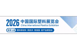 China International Plastics Exhibition 2026