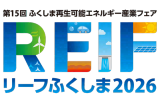 The 15th FUKUSHIMA Renewable Energy Industrial Fair (REIF Fukushima) 2026