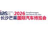 2026长沙芒果国际汽车博览会暨智能出行展