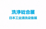 2026日本东京工业清洁展览会