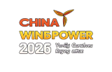 2026北京国际风能大会暨展览会