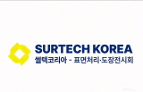 Surtech Korea 2026