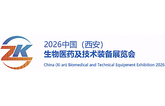 2026中国(西安)生物医药及技术装备展览会