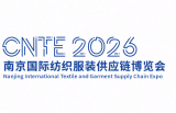 2026南京国际纺织服装供应链博览会