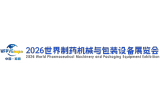 2026世界制药机械与包装设备展览会