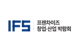 2026韩国首尔秋季IFS国际特许经营展览会