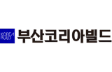2026韩国釜山BUSAN KOREA BUILD建筑及建材展览会