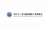 Pan-Yangtze River Delta⁺ International Plastics Industry Expo 2026