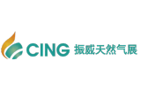 2027中国北京CING国际天然气技术装备展览会