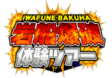 岩船爆破体験ツアー （IWAFUNE EXPLOSION EXPERIENCE)[TOCHIGI]