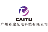 广州彩途光电科技有限公司