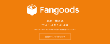 ファングッズ（株）