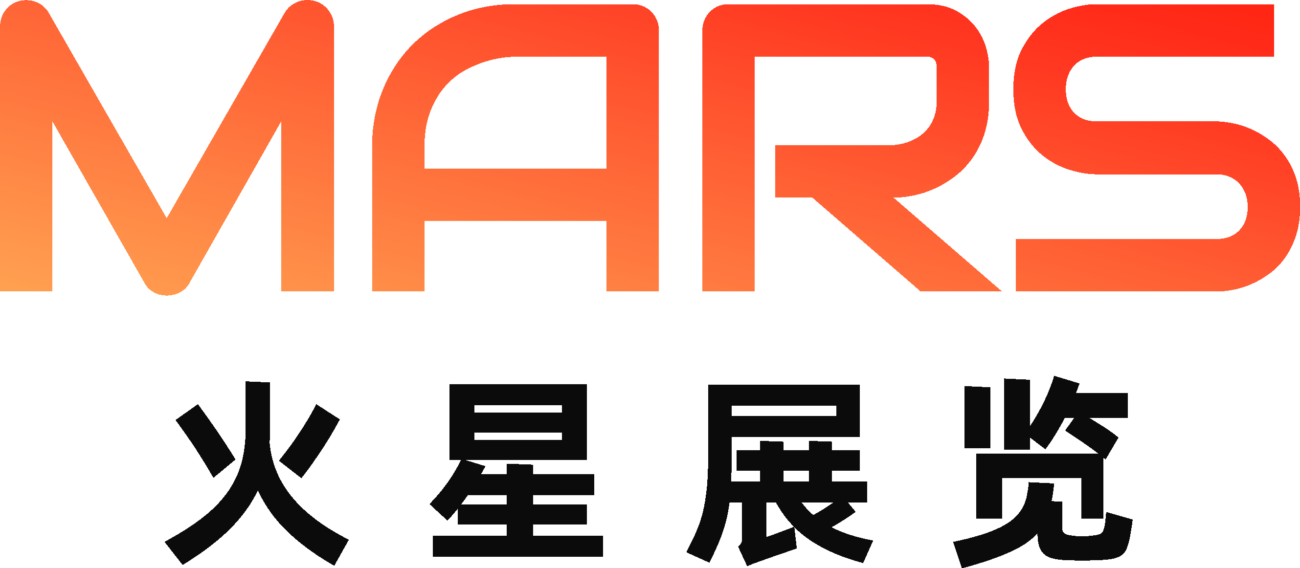 火星展览